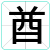 酋