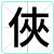俠