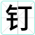 钉