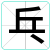 乓