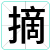 摘