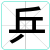 乒