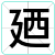 廼