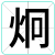 炯