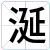 涎