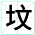 坟