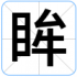眸