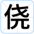 侥