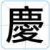 慶
