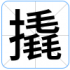 撬