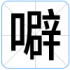 噼