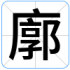 廓