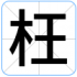 枉