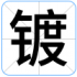 镀