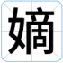 嫡